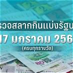 หวยวันที่ 17 มกราคม 60